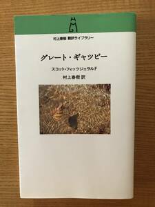 【送料込】グレート・ギャツビー　スコット・フィッツジェラルド　村上春樹 訳