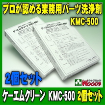 [Spring Sall] [2個セット] KMC-500 ケーエムクリーン パーツクリーナー 業務用パーツ洗浄剤 溶かして使う 粉末タイプ アルカリ洗浄剤_画像1