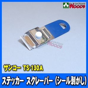 サンコー ステッカースクレーパー TS-130A (メール便 送料無料) シール剥がし ステッカー剥がし スクレッパー ガスケット 剥がしの画像1