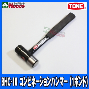 [TONE-70] コンビネーション ハンマー BHC-10　1ポンド コンビハンマ ウレタンハンマ 金づち トンカチ 玄能 トネ tone