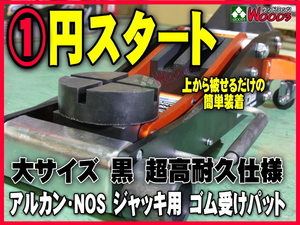 c-1円 超高耐久 特殊繊維入り ゴムパット 大型 溝有 NOS ARCAN アルカン ガレージジャッキ アルミジャッキ 2トン 3トン3.25トン ゴムパッド