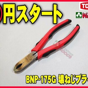 TONE-65 f-1円 壊ねじプライヤ BNP-175 ねじプライヤ ネジプライヤー 錆びたねじ、潰れたねじの取り外しに最適 トネ toneの画像1