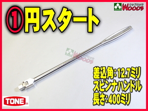 TONE-55 d-1円　差込角 12.7ミリ (1/2) スピンナハンドル NS4 最新 NEWモデル スピンナーハンドル 本締め 早回し トネ tone