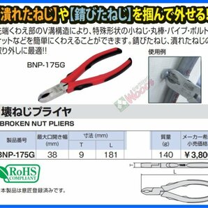 TONE-65 f-1円 壊ねじプライヤ BNP-175 ねじプライヤ ネジプライヤー 錆びたねじ、潰れたねじの取り外しに最適 トネ toneの画像6