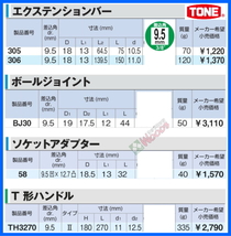 TONE-53 b-1円　差込角 9.5ミリ (3/8) エクステ 他 5点セット ボールジョイント T型ハンドル エクステンションバー 延長バー トネ tone_画像7