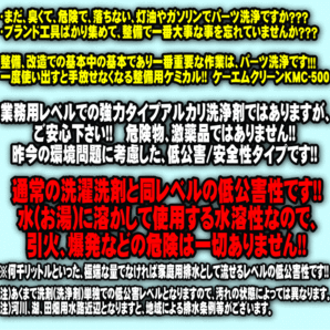 [Spring Sall] パーツクリーナー 業務用パーツ洗浄剤 KMC-500 ケーエムクリーン 溶かして使う 粉末タイプ アルカリ洗浄剤 浸け置き洗浄の画像8