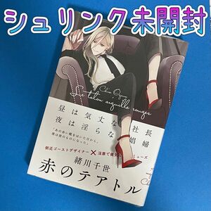 ★新品未開封★『赤のテアトル』＊緒川千世先生＊