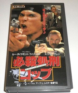  VHS 必殺処刑コップ ルー・ダイアモンド・フィリップス マーク・Ｌ・レスター(コマンドー 炎の少女チャーリー 処刑教室