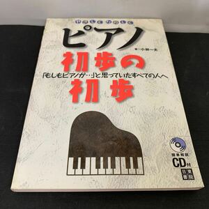 やさしくたのしく ピアノ 初歩の初歩 簡単解説 CD付き 小林一夫　K2871