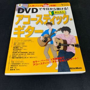 DVDで今日から弾ける かんたん アコースティック ギター リットーミュージック DVD付 本　K2872