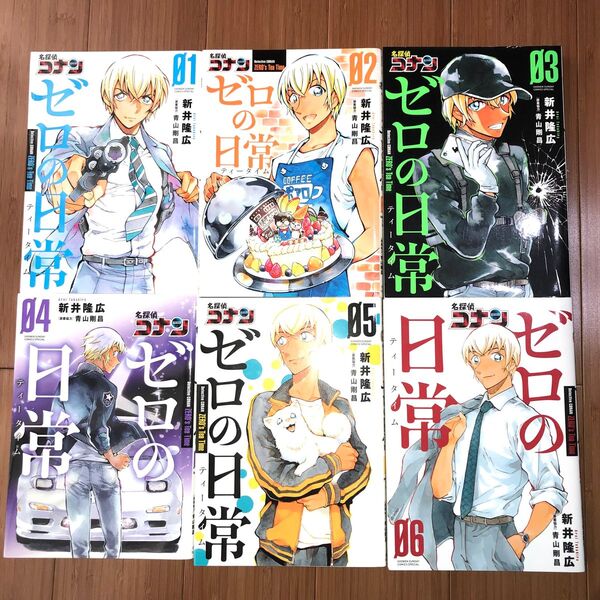 名探偵コナン 漫画 ゼロの日常 6巻セット コミック