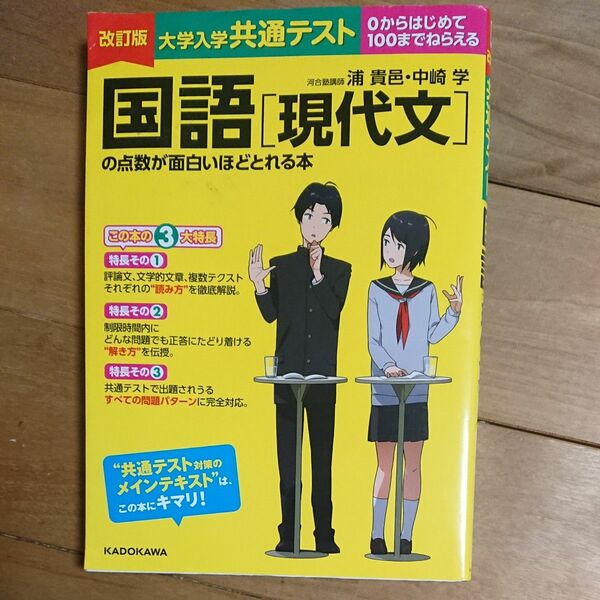 大学入学共通テスト 国語 現代文 の点数が面白いほどとれる本