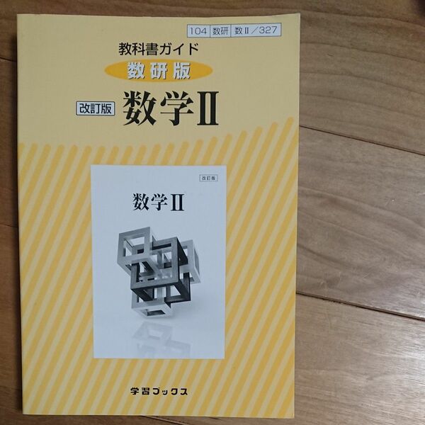 数研出版数学2 教科書ガイド