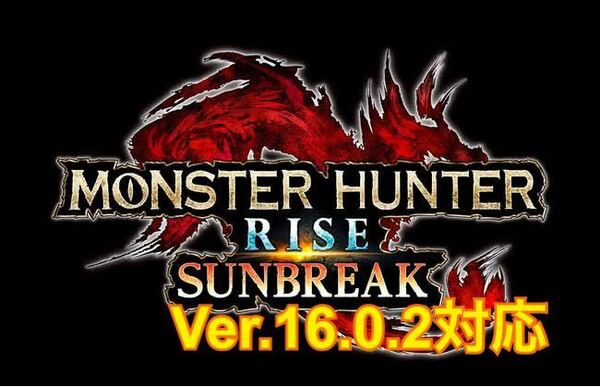 【モンスターハンターライズ：サンブレイク】　スイッチ用　セーブエディター　16.0.2対応　護石作成　傀異錬成　対応済み　サンブレイク