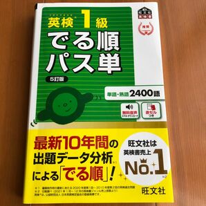 音声アプリ対応 英検1級 でる順パス単 5訂版 (旺文社英検書)