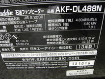AKF-DL488N 13畳/17畳　アラジン 石油ファンヒーター　2013年製　4.8Kw　動作保証　Aladdin_画像10