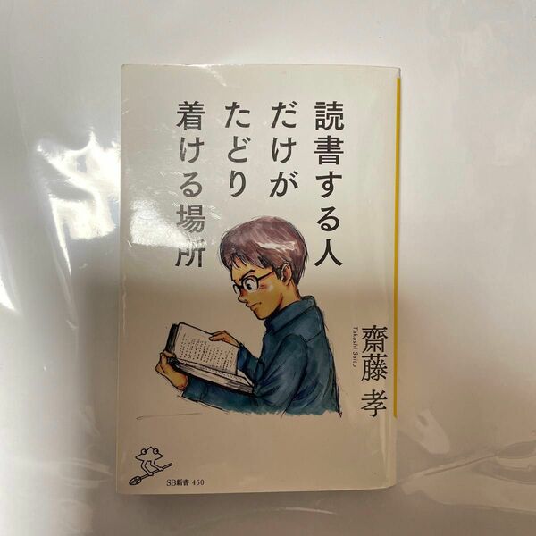 読書する人だけがたどり着ける場所 （ＳＢ新書　４６０） 齋藤孝／著