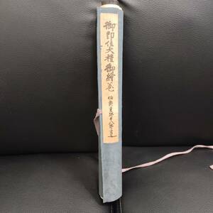 御即位大礼御絵巻 伯爵東郷平八郎書込 巻物 軸装 昭和三年 非売品 昭和天皇