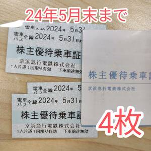 【郵送無料】京浜急行 京急 株主優待乗車券×4枚 有効期限：2024/5/31 京急