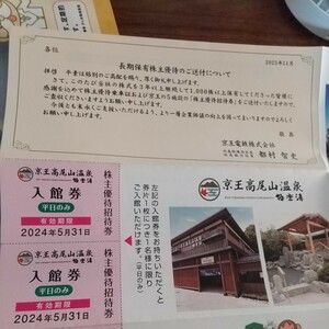 京王 高尾山温泉 極楽湯 入館券 株主優待招待券 平日 ２枚