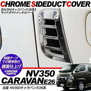 NV350 キャラバン E26 メッキ パーツ ダクトカバー サイドダクトガーニッシュ ステンレス オーバーフェンダー ダクト 前期/後期