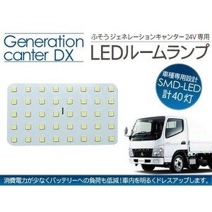 三菱ふそう ジェネレーション キャンターDX LEDルームランプ 24V用 40LED トラック用品 内装パーツ