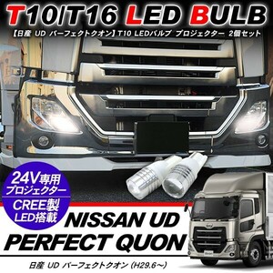 日産 UD パーフェクトクオン T10 LEDバルブ プロジェクター バルブ 2個セット アルミヒートシンク ポジション球 バックランプ 電装パーツ