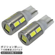 アクア NHP10 ポジション球 バックランプ ナンバー灯 T10 LED バルブ/ウェッジタイプ SMD10灯/2個セット カスタム 前期/後期 外装パーツ_画像1