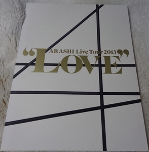 嵐 ARASHI LIVE TOUR 2013 LOVE　ツアーパンフレット　　美品　　【S99】