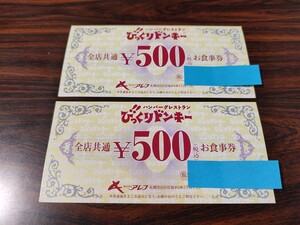 びっくりドンキー 1000円分 お食事券