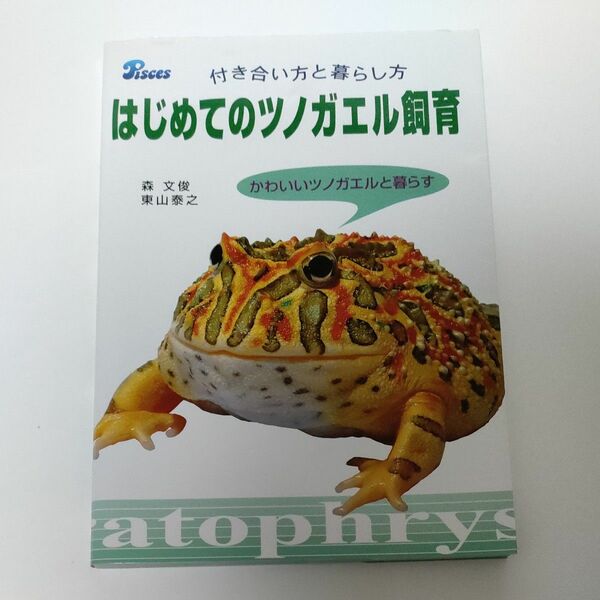 はじめてのツノガエル飼育　付き合い方と暮らし方　かわいいツノガエルと暮らす （付き合い方と暮らし方） 森文俊／著　東山泰之／著