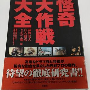 怪奇大作戦大全 荻野友大／編　白石雅彦／編　なかの陽／編　円谷プロダクション／監修