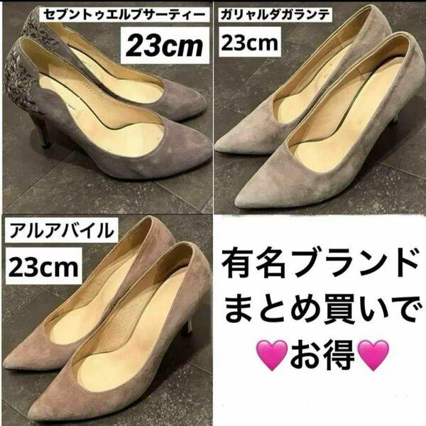 【お得】有名ブランド パンプス 23cm 3足セット