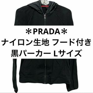 PRADA プラダ フード付き パーカー 黒 Lサイズ