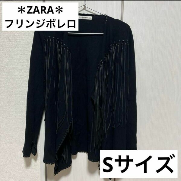 ZARA ボレロ ニット フリンジ Sサイズ