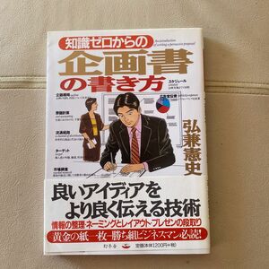 知識ゼロからの企画書の書き方 （芽がでるシリーズ） 弘兼憲史／著