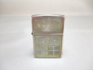 E167*ZIPPO 64*　単車小僧　ジッポライター1点　/中古　/変色　【送料込】