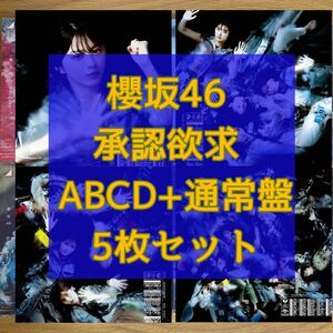 櫻坂46 承認欲求 初回限定盤ABCD +通常盤 5枚セット