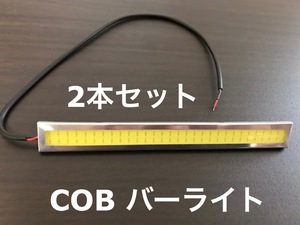 LED デイライト バーライト ホワイト DC12V 10W 薄さ4ミリ 長さ14cm 完全防水 全面発光パネル COB 2本セット 銀枠