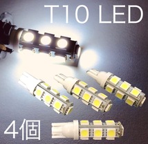 12V用 LED T10ウェッジ球 4個セット ホワイト 3チップ5050SMD 13連 送料無料_画像1