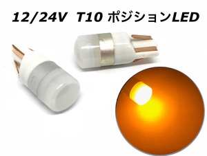 オレンジ LED T10 ウエッジ球 2個セット ポジション トラック ハイブリッド ドーム 12V 24V 兼用