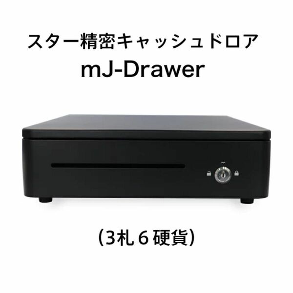 スター精密 キャッシュドロア mJ-Drawer/ブラック