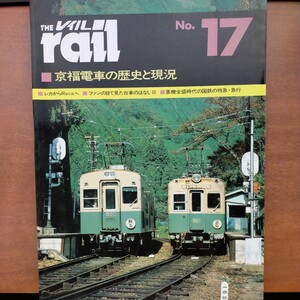 鉄道資料●THE rail レイル No17 京福電車の歴史と現況●昭和61年発行 当時販売価格2,884円