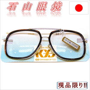 昭和レトロ・石山眼鏡・セルとメタルのコンビフレーム・超貴重・激レア・F-005・￥15000-
