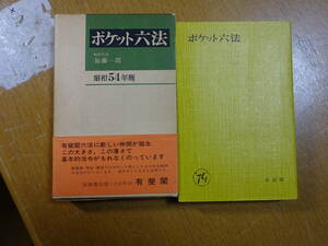 ポケット六法★昭和54年版★編集代表 加藤一郎★元箱、帯付★有斐閣★1979年★クリックポスト185円★昭和レトロ
