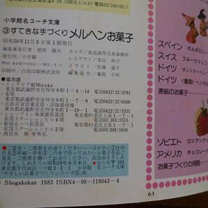 昭和レトロ すてきな手作り メルヘンお菓子 世界のお菓子 童話のお菓子 小学館名コーチ文庫 やさしいお菓子づくりシリーズ 昭和58年11初版の画像9