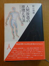人間改造の原理と方法 原始仏教から密教まで★桐山靖雄★平河出版社★帯付★阿含宗★宗教★仏教★クリックポスト185円_画像1