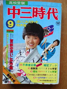 ジャンク★昭和レトロ★中三時代★1978年9月号★片平なぎさ★榊原郁恵★山口百恵★ピンク・レディー★桜田淳子★かたせ梨乃★カックラキン