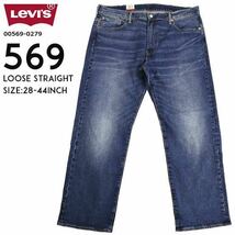 Levi''s 569 ルーズストレートフィット ミディアム 00596-0291 インディゴ 30×32_画像1