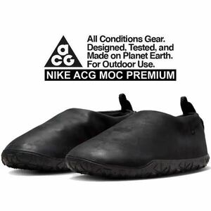 NIKE ナイキ ACG MOC プレミアム 定価13200円 FV4569-001 ブラック 29cm